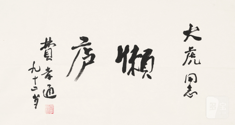 费孝通 1910-2005 行书「懒庐」 - 图1
